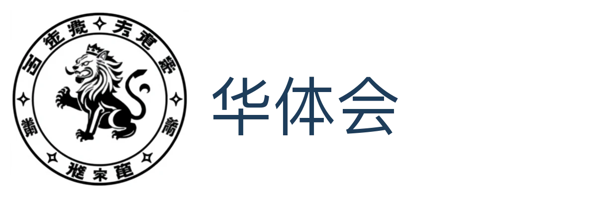 华体会